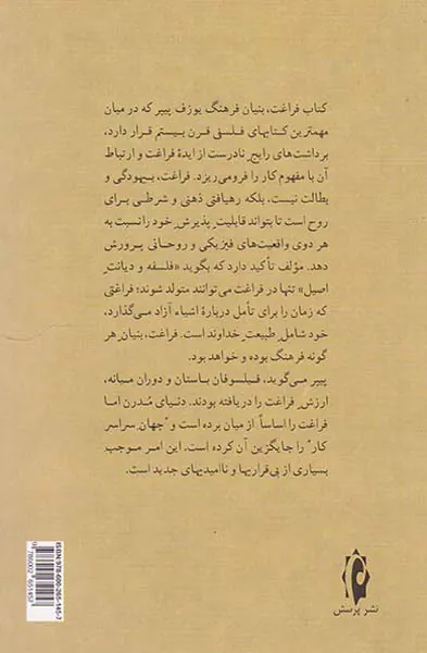فراغت و فرهنگ (اوقات فراغت به مثابه بنیان فرهنگ)